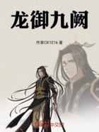龙御九阙在线阅读