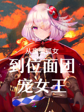 从废柴孤女到位面团宠女王在线阅读