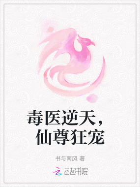 毒医逆天，仙尊狂宠在线阅读
