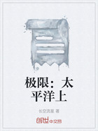 极限:太平洋上在线阅读