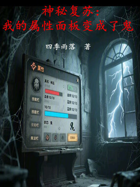 神秘复苏:我的属性面板变成了鬼在线阅读