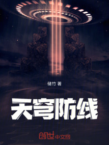 天穹防線