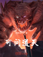 可问道天在线阅读