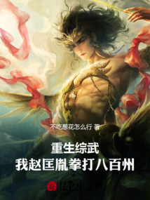 重生綜武：我趙匡胤拳打八百州