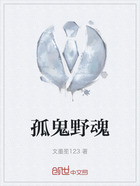 孤鬼野魂在线阅读