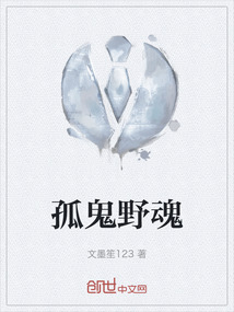 孤鬼野魂