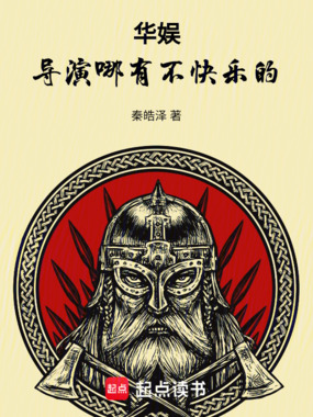 华娱,导演哪有不快乐的在线阅读