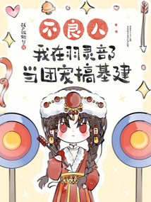 不良人:我在羽靈部當(dāng)團(tuán)寵搞基建