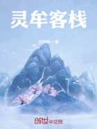 灵牟客栈在线阅读