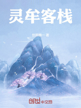 灵牟客栈在线阅读