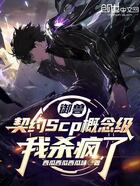 御兽:契约Scp概念级我杀疯了在线阅读
