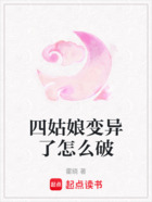 四姑娘变异了怎么破在线阅读