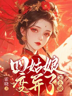 四姑娘变异了怎么破在线阅读