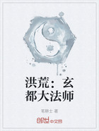 洪荒:玄都大法师在线阅读
