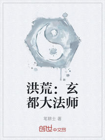 洪荒：玄都大法師