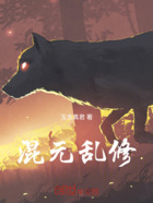 混元乱修在线阅读