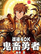 战锤40K:鬼畜勇者在线阅读