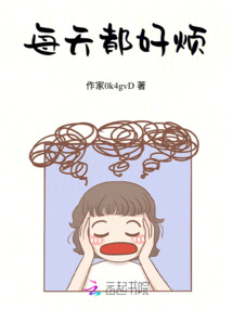 每天都好煩