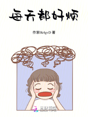 每天都好烦在线阅读