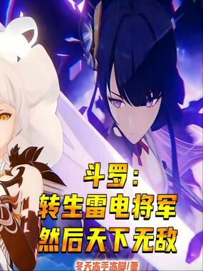 斗罗：转生雷电将军然后天下无敌在线阅读