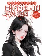 我摆烂不做心理师后,自称能通灵的表妹急疯了在线阅读