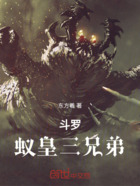 斗罗：蚁皇三兄弟在线阅读