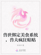 兽世绑定美食系统,兽夫疯狂贴贴在线阅读