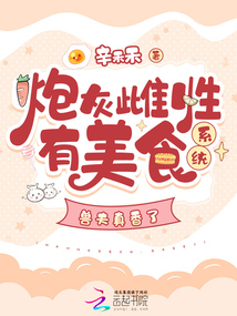 炮灰雌性有美食系統,獸夫真香了