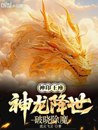神印王座:神龙降世,破晓除魔在线阅读