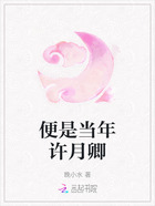 便是当年许月卿在线阅读