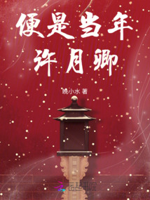 便是當年許月卿