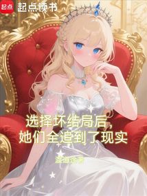選擇壞結局后,她們全追到了現實