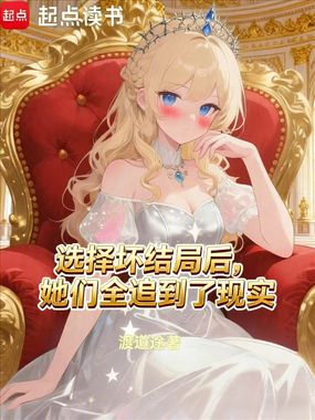 选择坏结局后,她们全追到了现实在线阅读