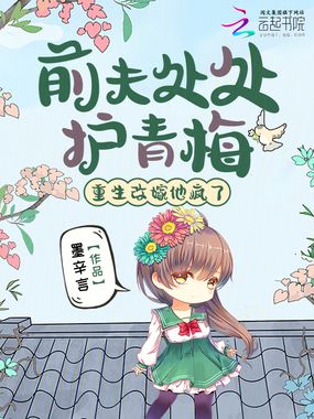 前夫处处护青梅，重生改嫁他疯了在线阅读