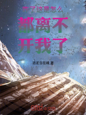 咋了这是怎么都离不开我了在线阅读