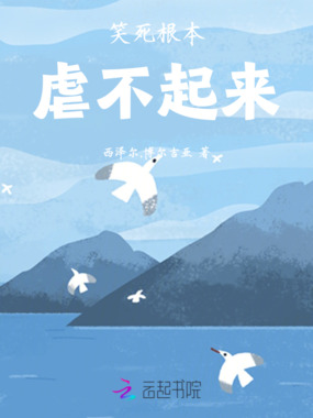 笑死根本虐不起来在线阅读