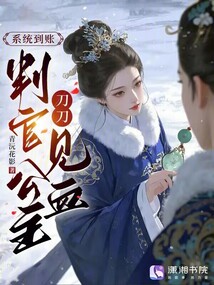 系統(tǒng)到賬，判官公主刀刀見(jiàn)血