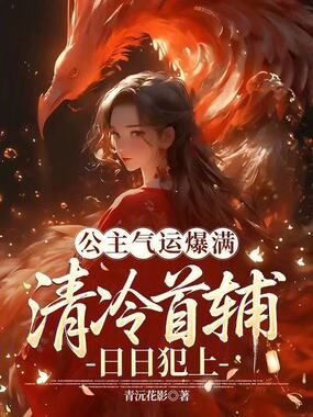 公主气运爆满，清冷首辅日日犯上在线阅读