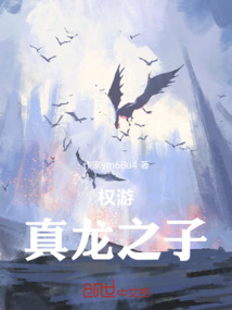 權游：真龍之子