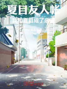 夏目友人帳：我和夏目成了親戚