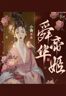 舜華帝姬