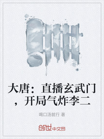 大唐:直播玄武門,開局氣炸李二
