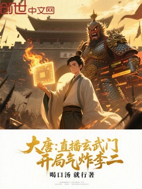 大唐：直播玄武门，开局气炸李二在线阅读