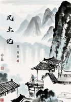 風土記（微型地方志）在線閱讀