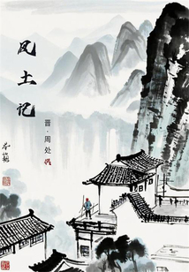風土記（微型地方志）