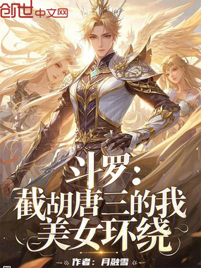 斗罗：截胡唐三的我，美女环绕在线阅读