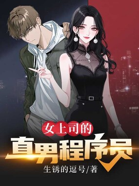 女上司的直男程序员在线阅读