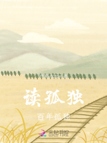 讀孤獨，百年孤獨