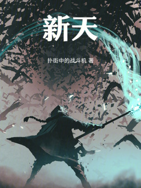 新天!在线阅读