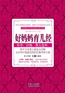 好媽媽育兒經（懷孕、分娩、育兒百科）